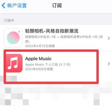 河曲apple维修店分享Apple Music怎么取消自动收费 