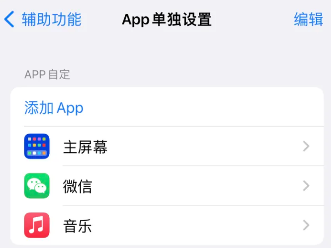 河曲苹果14服务点分享iPhone14如何单独设置App 