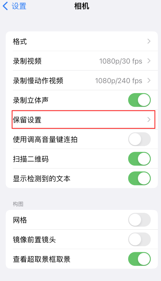 河曲苹果14维修分享如何在iPhone 14 机型中保留拍照设置 