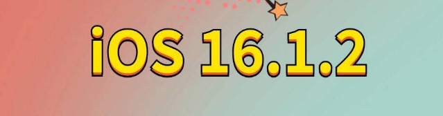 河曲苹果手机维修分享iOS 16.1.2正式版更新内容及升级方法 