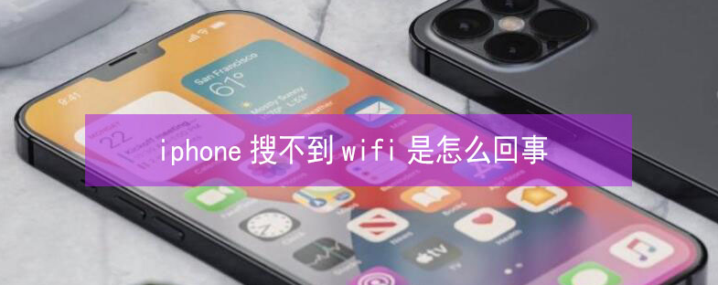 河曲苹果13维修分享iPhone13搜索不到wifi怎么办 