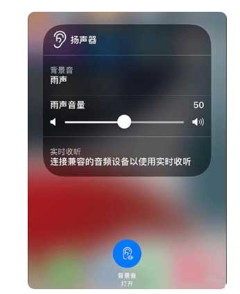 河曲苹果手机维修分享iOS 15中的背景音功能有什么用 